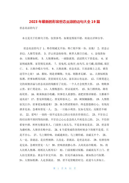 2023年最新的形容世态炎凉的诗句大全19篇