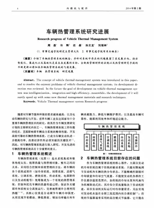 车辆热管理系统研究进展