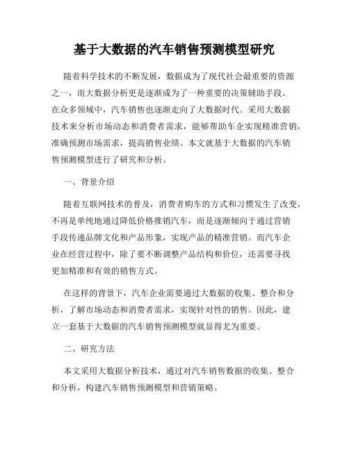 基于大数据的汽车销售预测模型研究