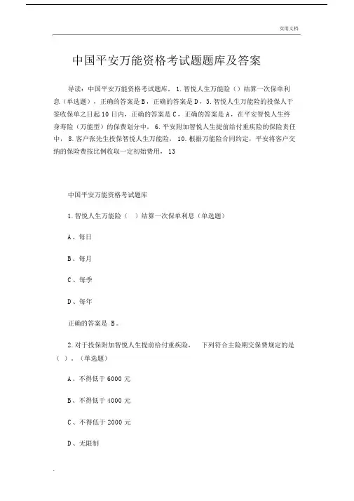 中国平安万能资格考试题题库及答案.docx
