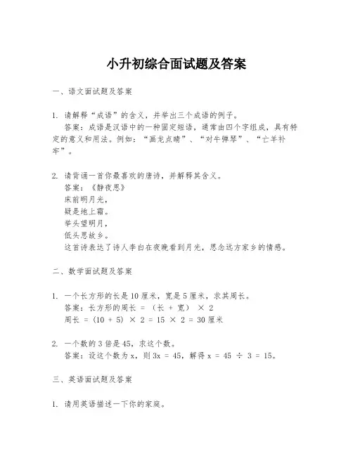 小升初综合面试题及答案