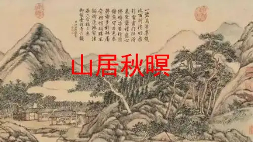 人教部编版五年级语文上册《山居秋暝》课件