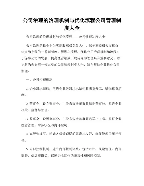 公司治理的治理机制与优化流程公司管理制度大全
