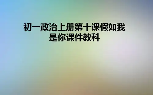 初一政治上册第十课假如我是你课件教科
