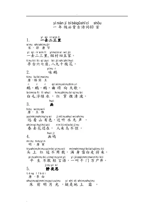 一年级必背古诗词40首(带拼音版)威海福泰小学