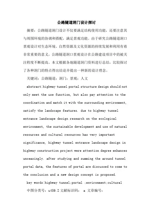 公路隧道洞门设计