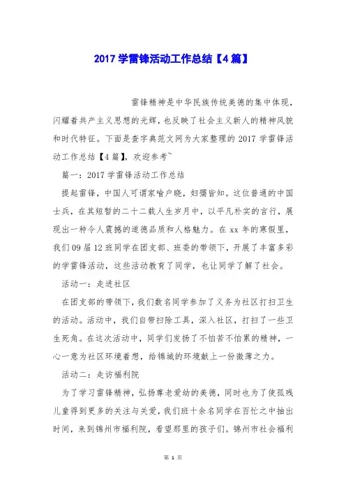 学雷锋活动工作总结【4篇】
