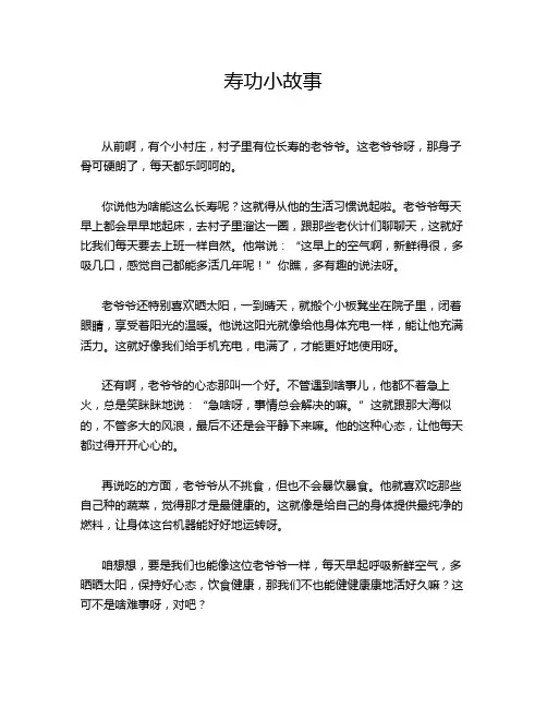 寿功小故事