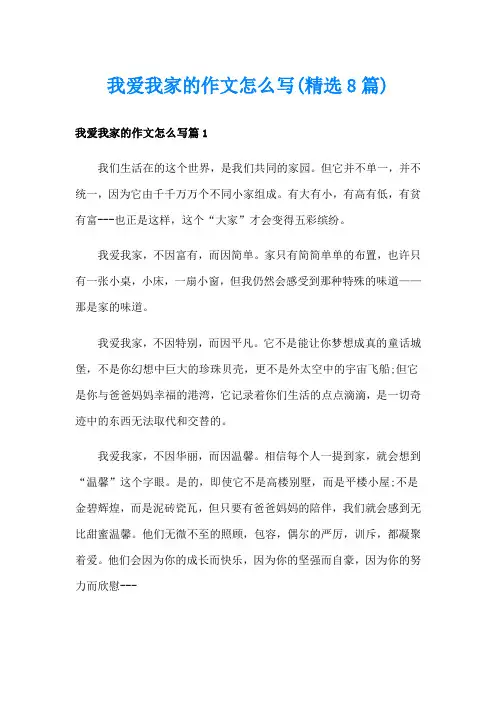 我爱我家的作文怎么写(精选8篇)