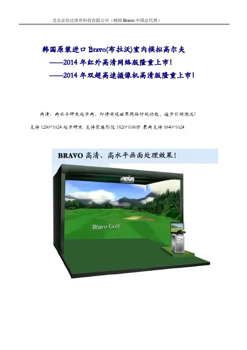 韩国进口Bravo模拟高尔夫系统介绍