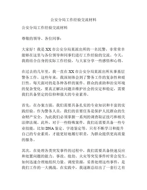 公安分局工作经验交流材料