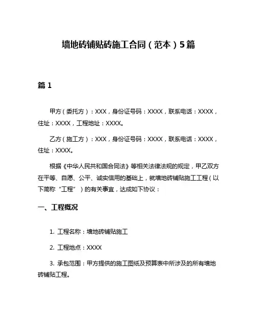 墙地砖铺贴砖施工合同(范本)5篇