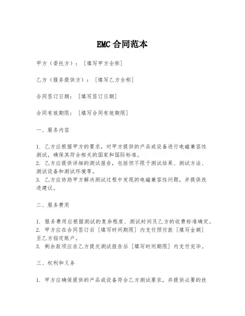 EMC合同范本