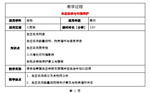 高三生物总复习生态系统与环境保护教案