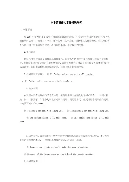 初中英语作文常见错误分析