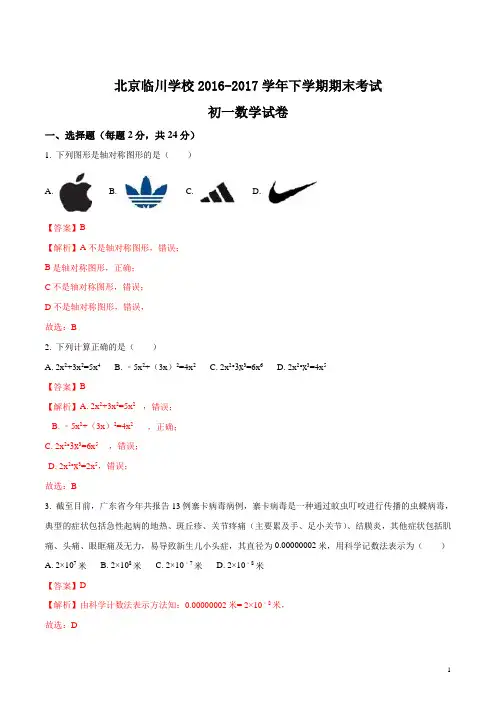 精品解析：[中学联盟]北京昌平临川育人学校2016-2017学年七年级下学期期末考试数学试题(解析版)