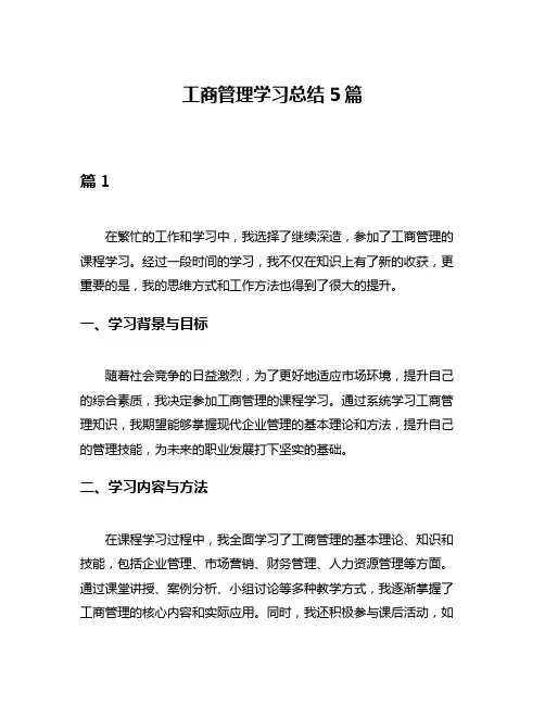 工商管理学习总结5篇