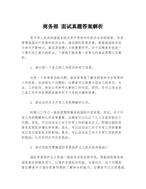 商务部 面试真题答案解析