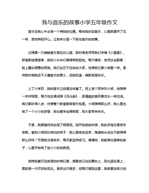 我与音乐的故事小学五年级作文