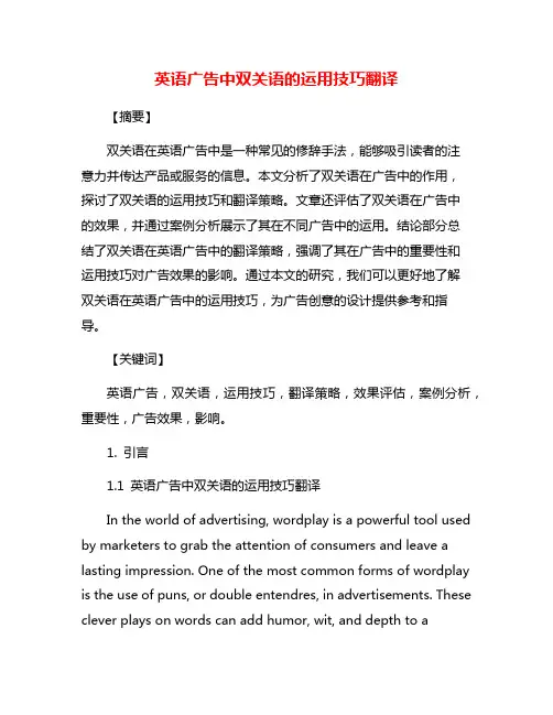 英语广告中双关语的运用技巧翻译