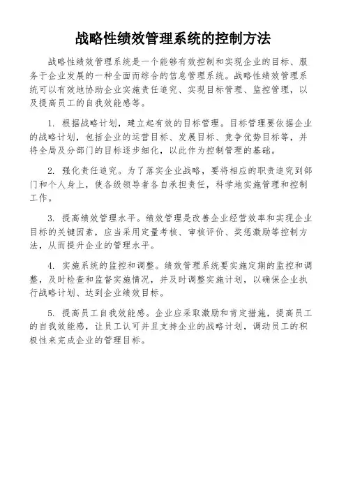 战略性绩效管理系统的控制方法