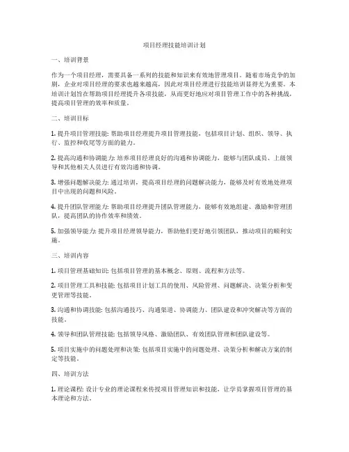 项目经理技能培训计划