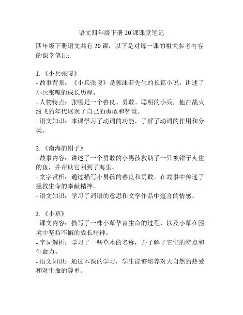 语文四年级下册20课课堂笔记