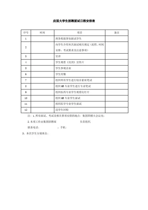 应届大学生招聘面试日程安排表-模板