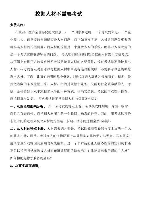 挖掘人材不需要考试一辩演讲稿