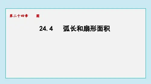 弧长和扇形面积-ppt课件