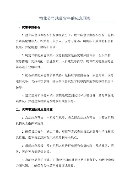 物业公司地震灾害的应急预案