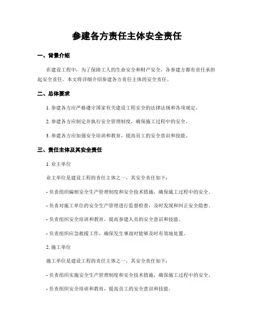 参建各方责任主体安全责任