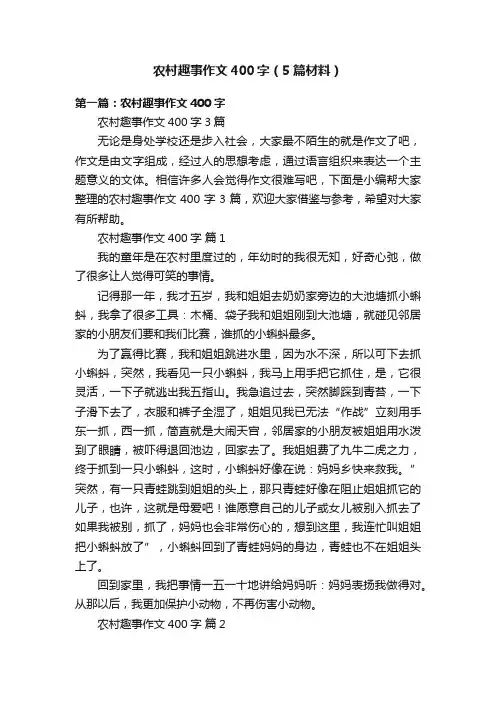 农村趣事作文400字（5篇材料）
