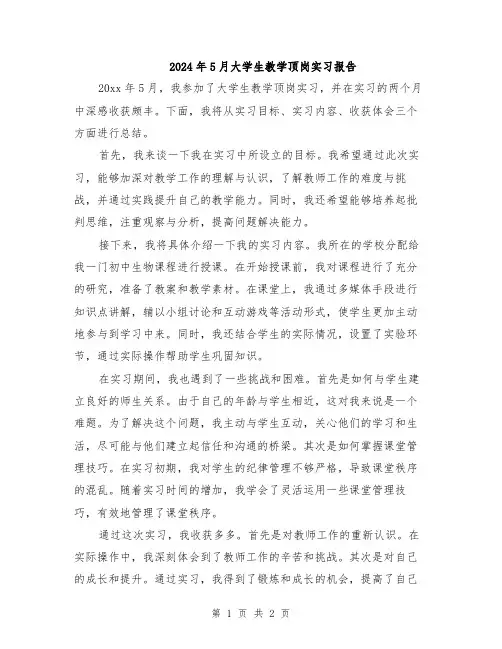 2024年5月大学生教学顶岗实习报告