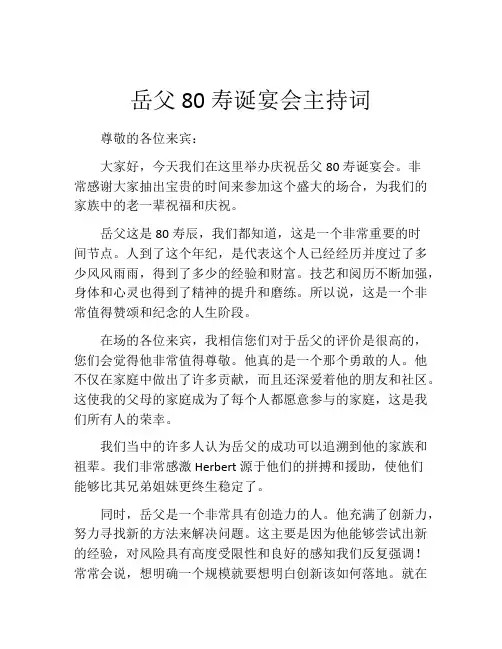 岳父80寿诞宴会主持词