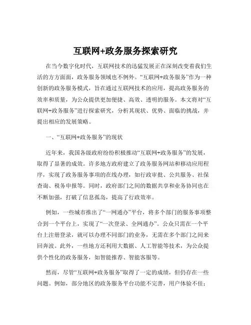 互联网+政务服务探索研究