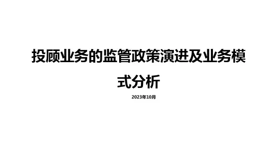 投顾业务监管体系演进及业务模式研究