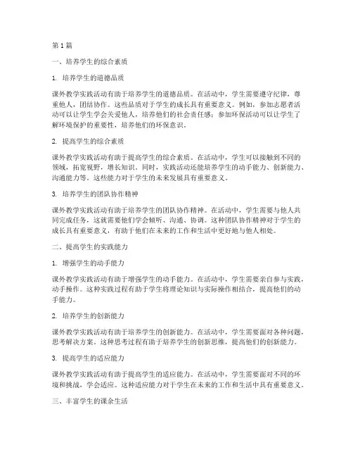 课外教学实践活动的意义(3篇)