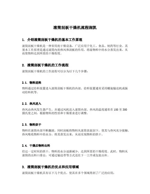 滚筒刮板干燥机流程润凯