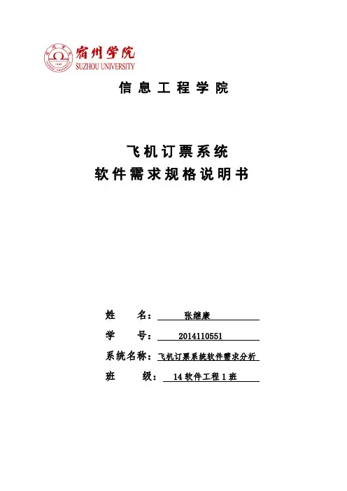 《飞机订票系统》需求分析报告