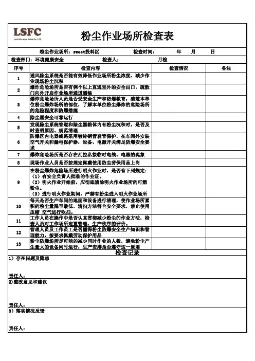 粉尘作业场所检查表格