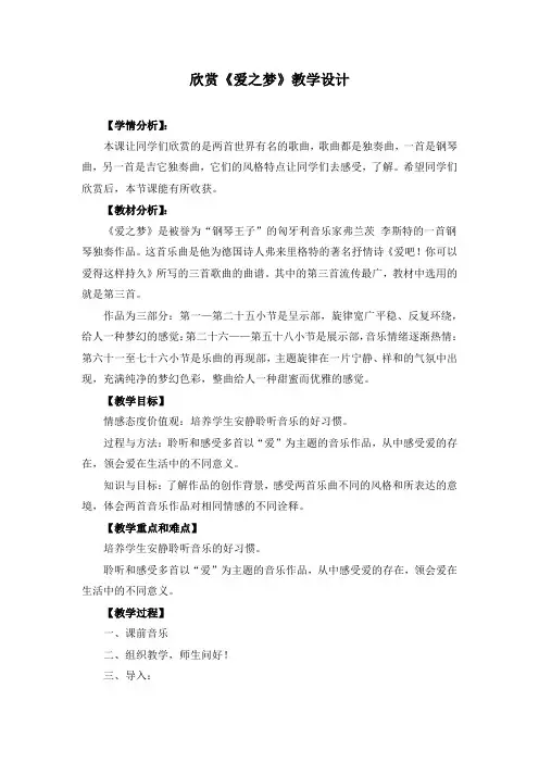 欣赏《爱之梦》教学设计