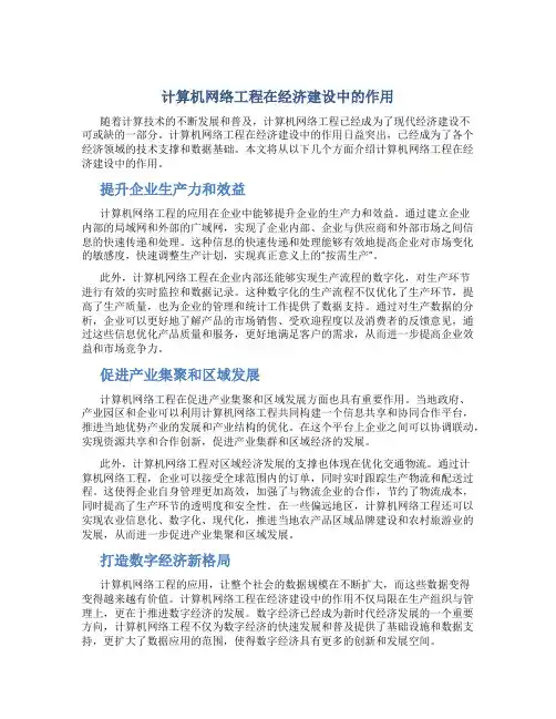 计算机网络工程在经济建设中的作用
