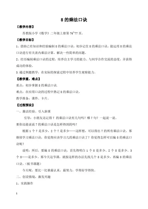 苏教版数学二上_8的乘法口诀_教案