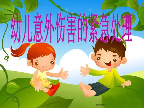 幼儿意外伤害的紧急处理PPT课件