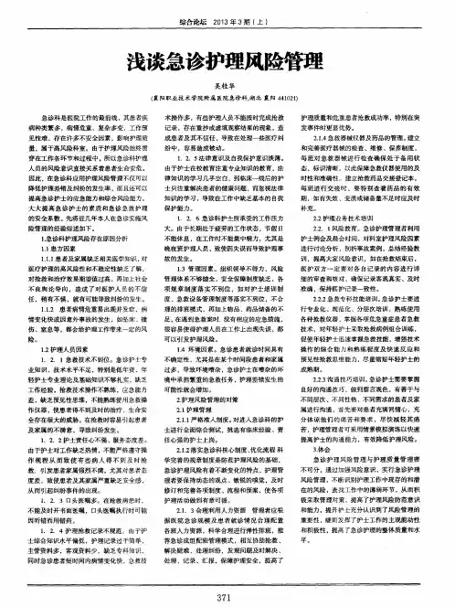 浅谈急诊护理风险管理