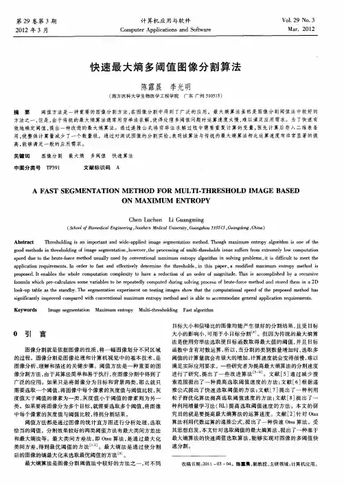 快速最大熵多阈值图像分割算法
