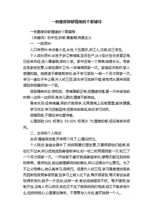 一例重度抑郁情绪的个案辅导