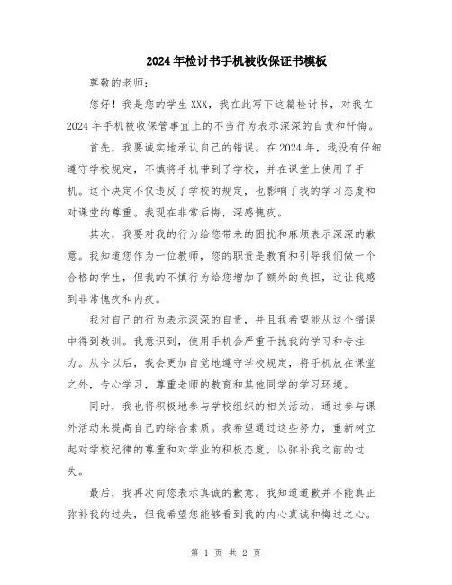 2024年检讨书手机被收保证书模板