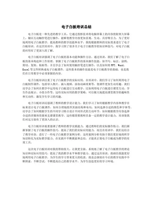 电子白板培训总结